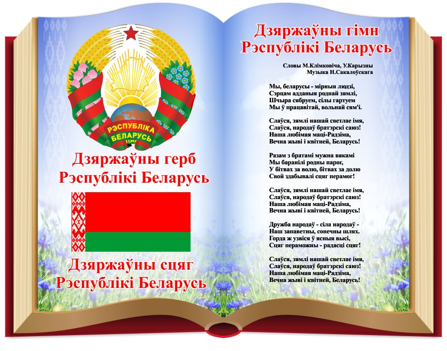 stend-gerb-gimn-flag-respubliki-belarus-na-fone-knigi-700x550mm1